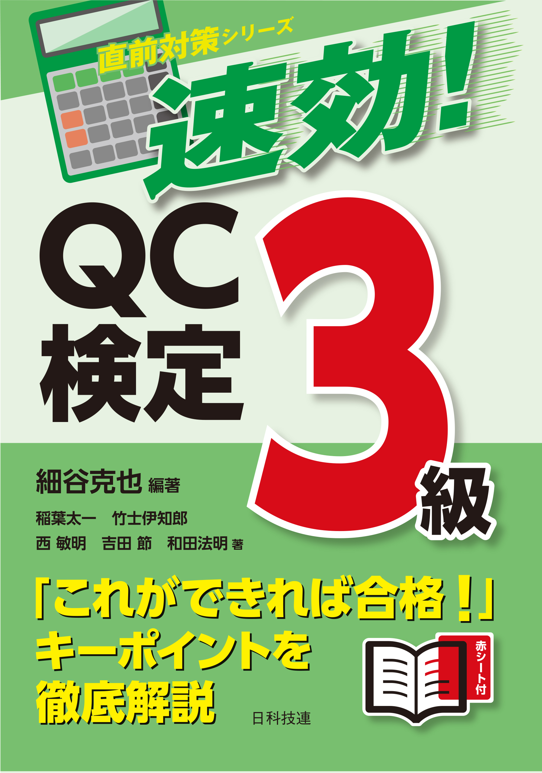 速効！　QC検定３級