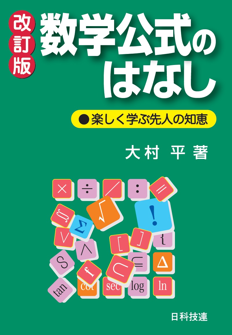 数学公式のはなし　【改訂版】