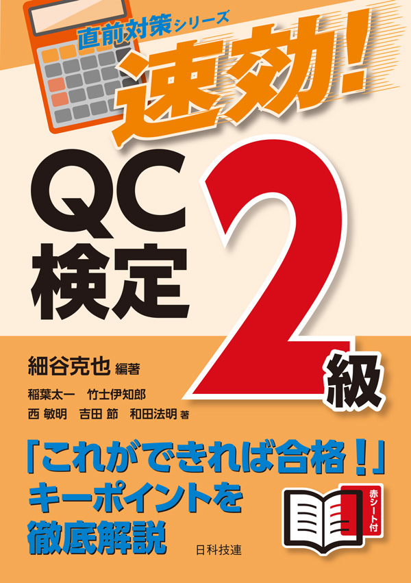 速効！　QC検定２級