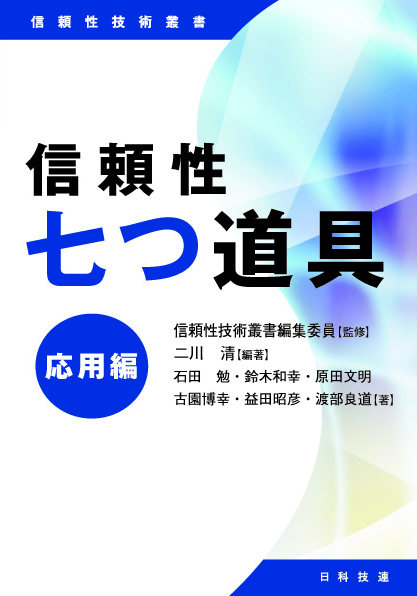 信頼性七つ道具　応用編