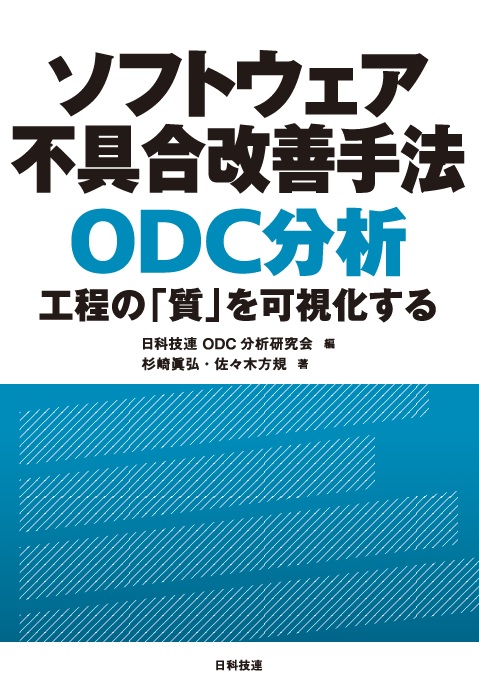 ソフトウェア不具合改善手法　ODC分析