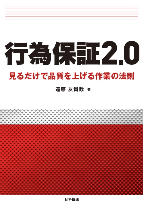 行為保証2.０