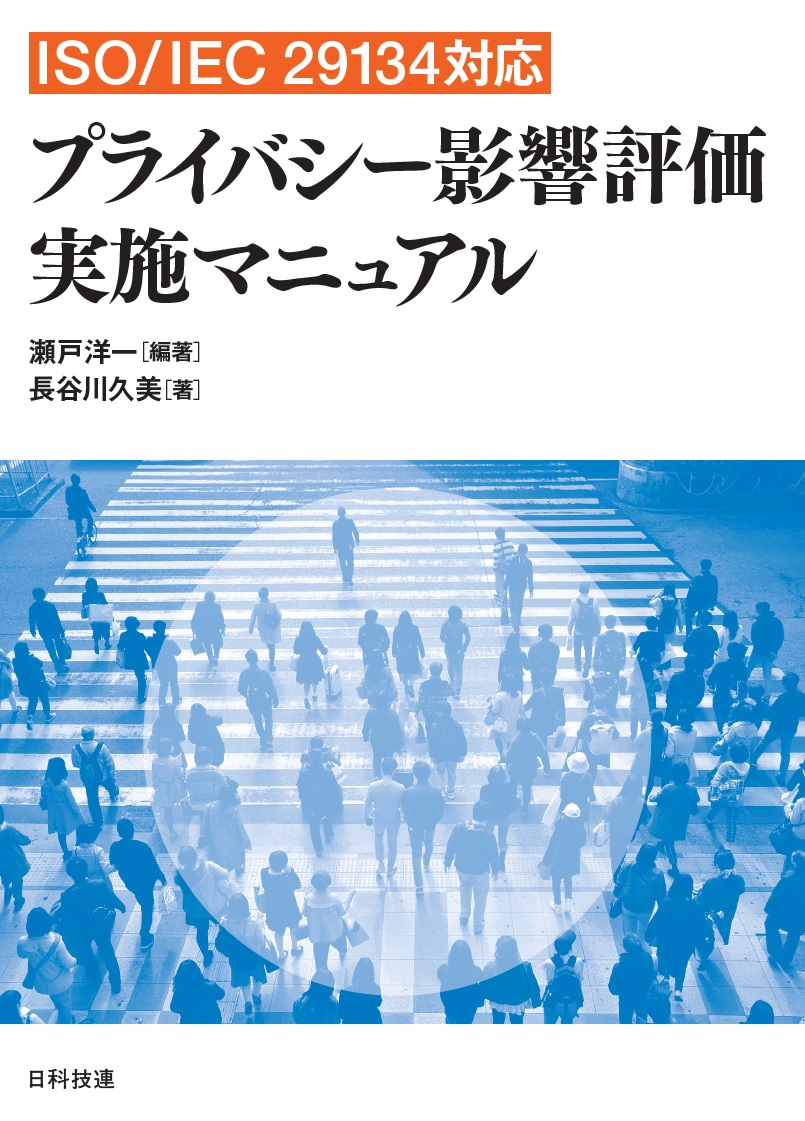 ISO/IEC 29134対応　プライバシー影響評価の実施マニュアル