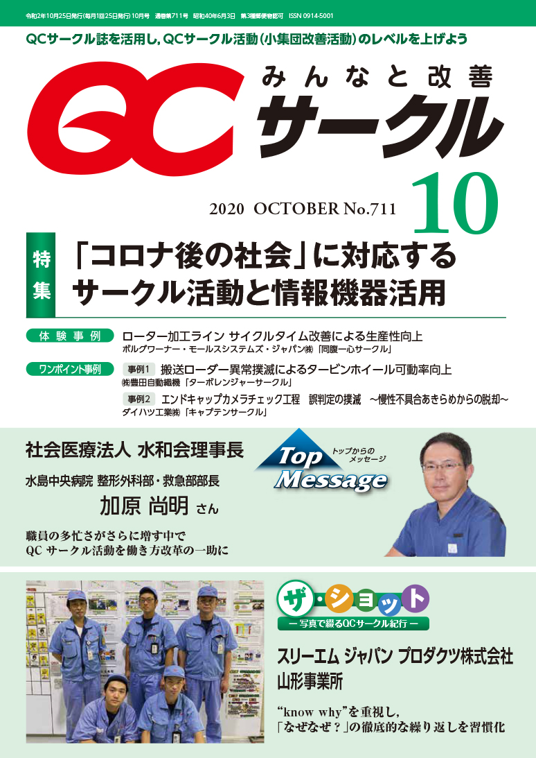 月刊「ＱＣサークル」誌2020年10月号