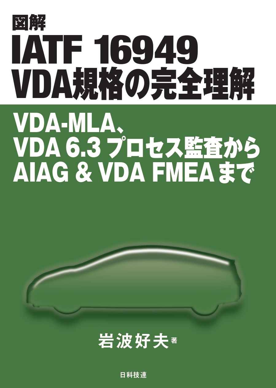 図解　IATF 16949　VDA規格の完全理解