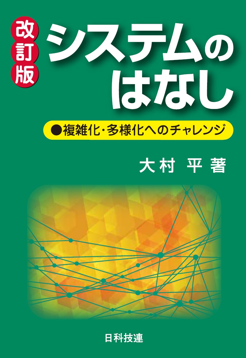 システムのはなし 【改訂版】