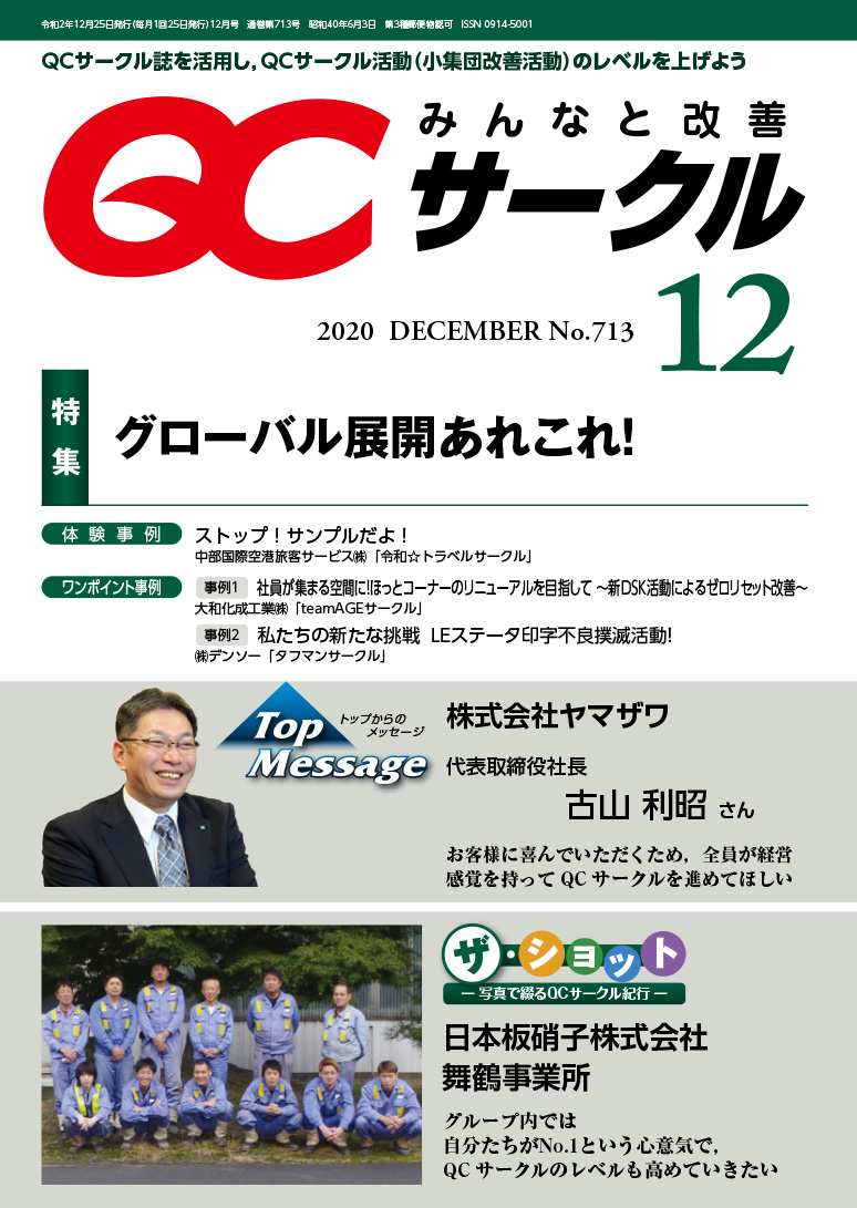 月刊「ＱＣサークル」誌2020年12月号