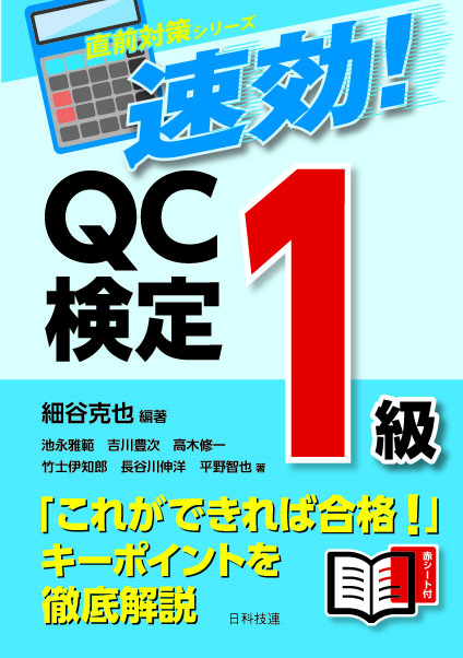 速効！　QC検定１級