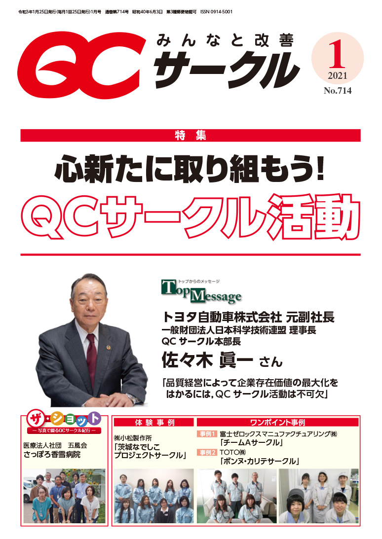 月刊「ＱＣサークル」誌2021年1月号