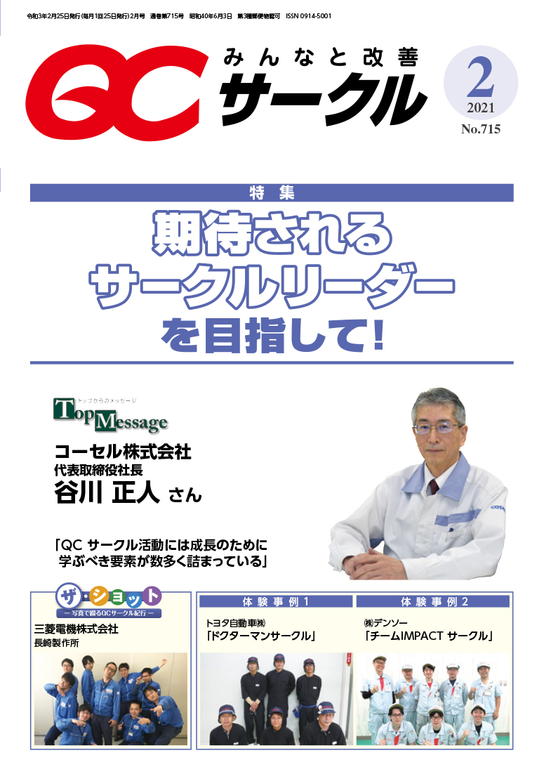 月刊「ＱＣサークル」誌2021年2月号