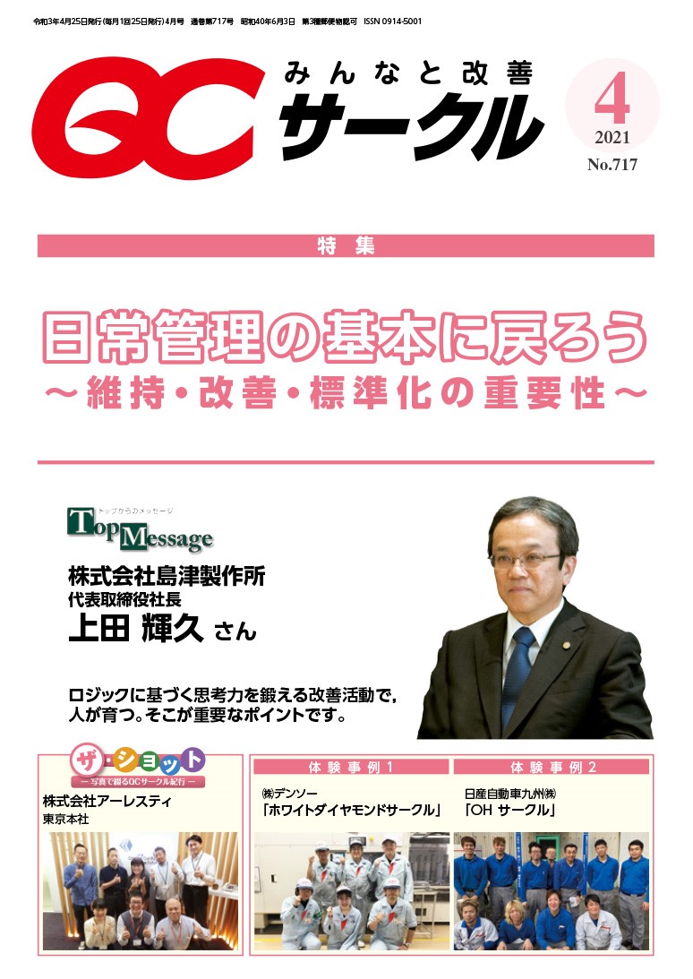 月刊「ＱＣサークル」誌2021年4月号