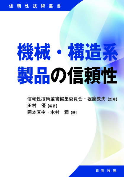 機械・構造系製品の信頼性