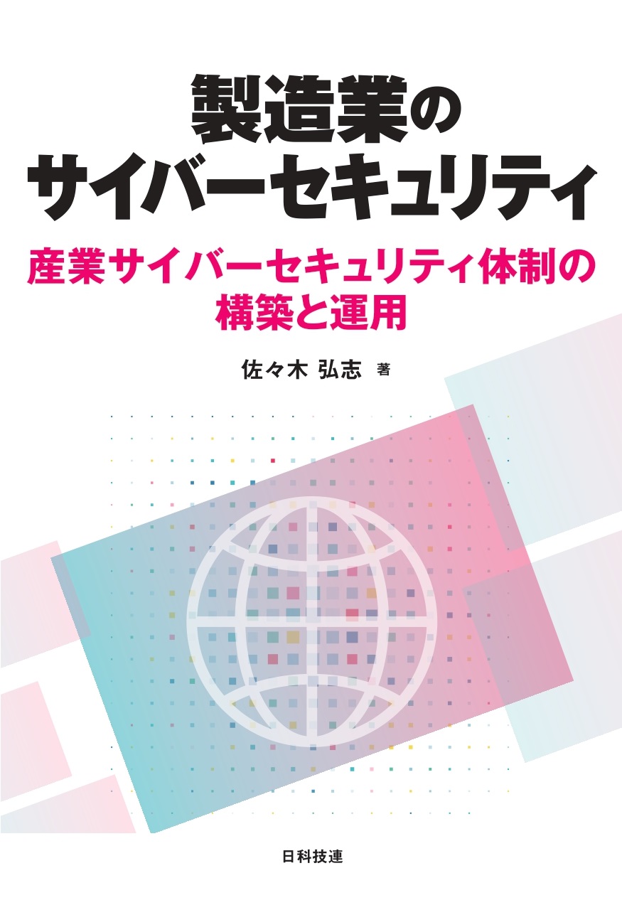 製造業のサイバーセキュリティ