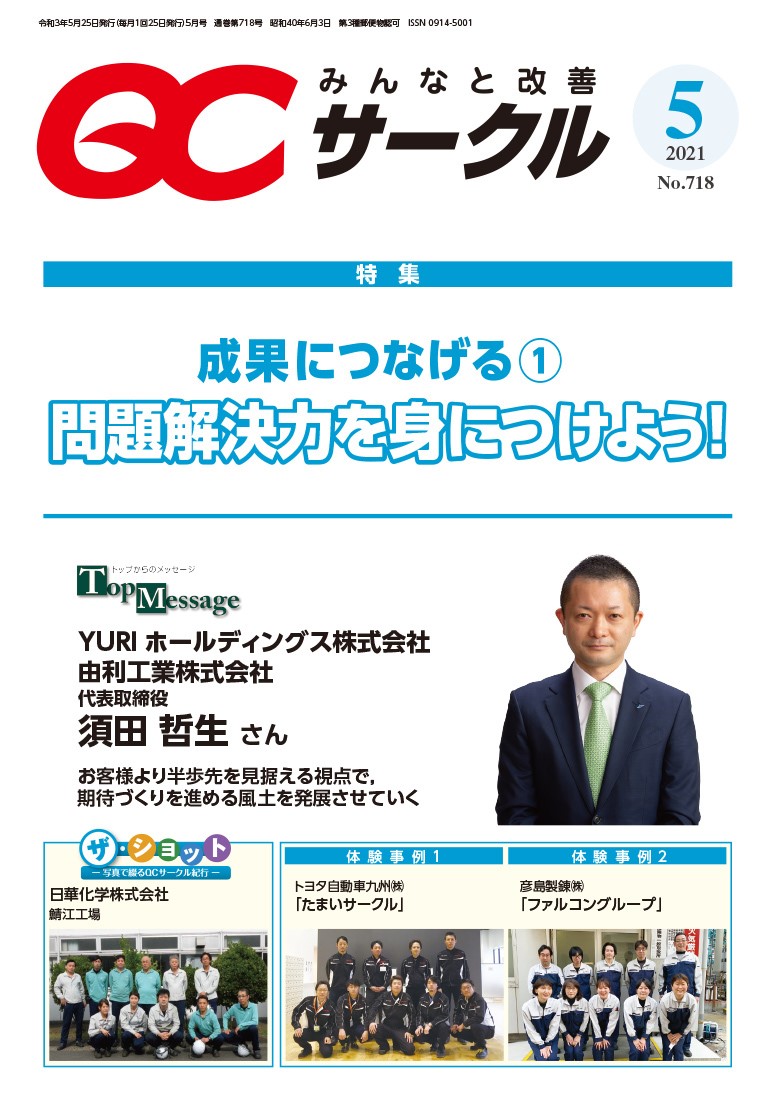 月刊「ＱＣサークル」誌2021年5月号