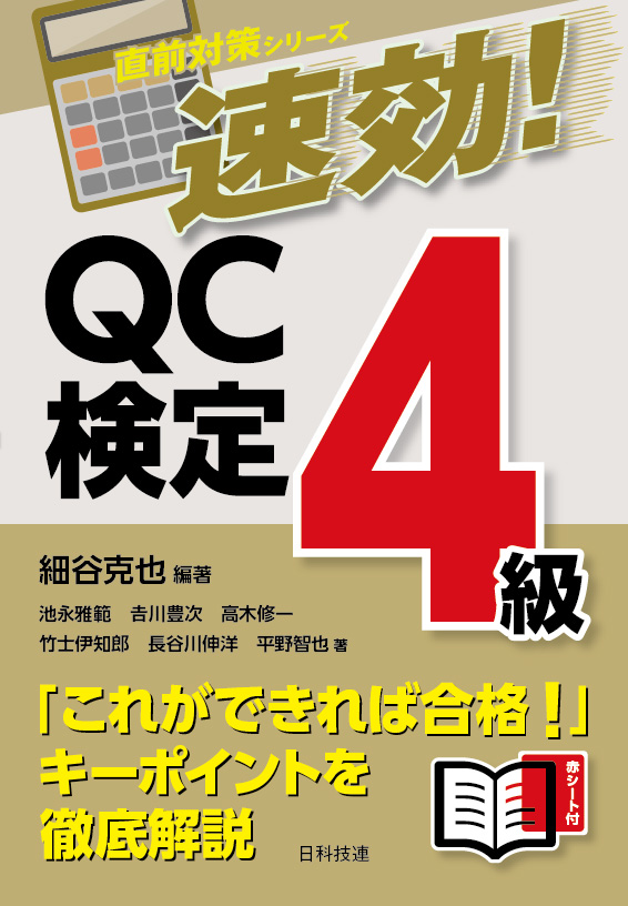 速効！　QC検定4級