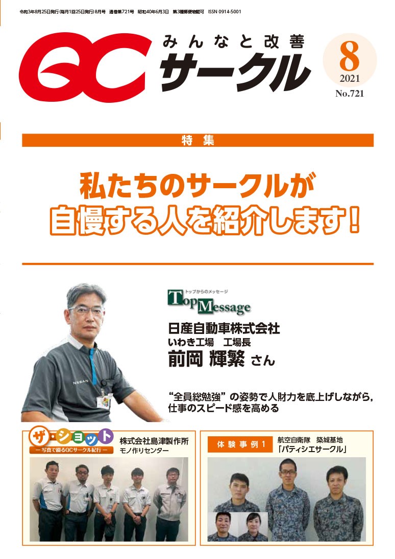 月刊「ＱＣサークル」誌2021年8月号