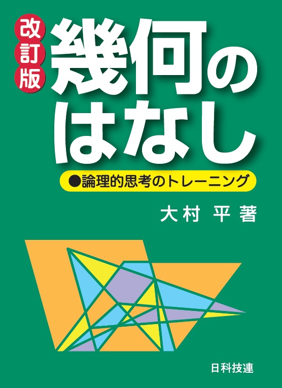 幾何のはなし【改訂版】