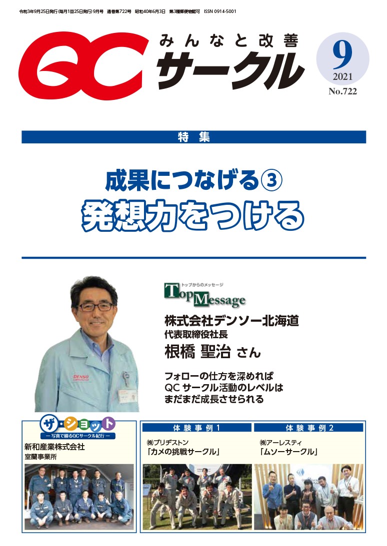 月刊「ＱＣサークル」誌2021年9月号