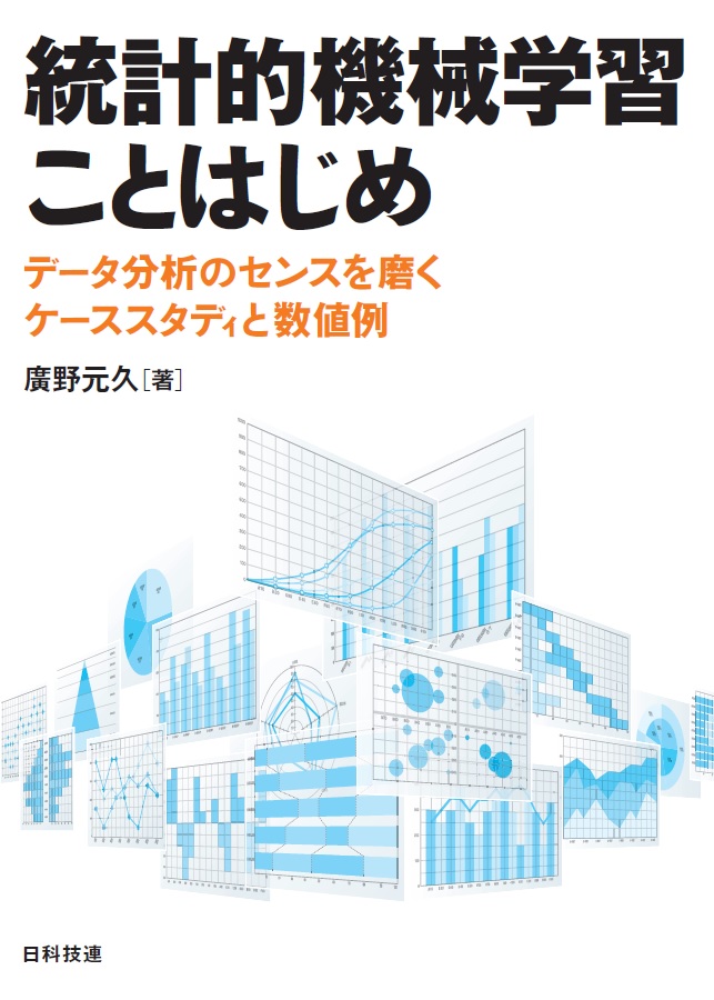 統計的機械学習ことはじめ