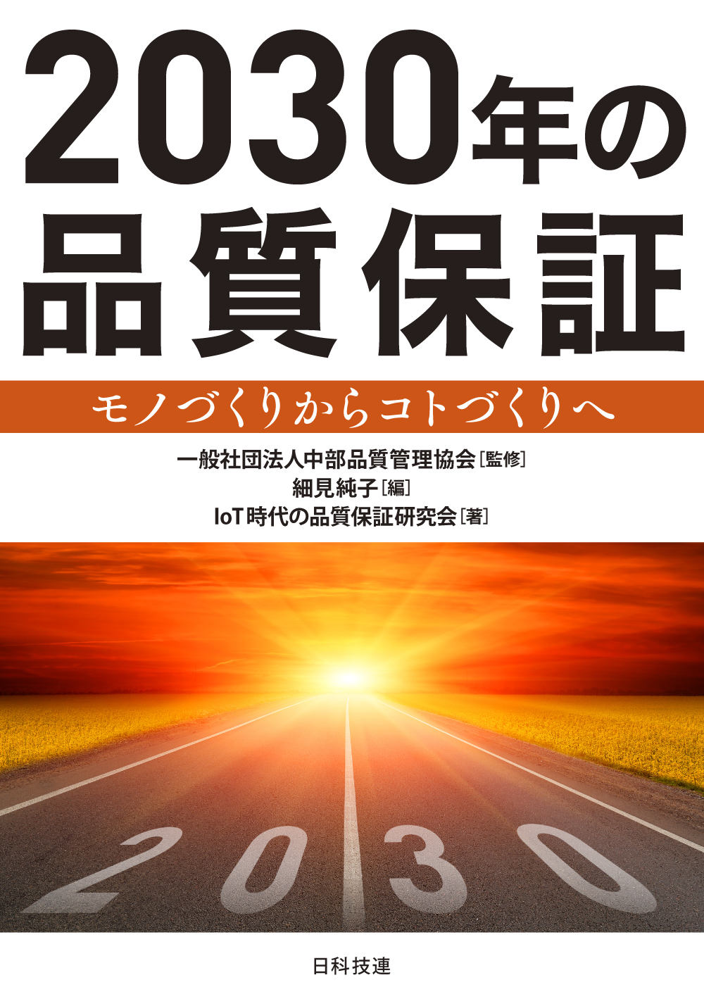 2030年の品質保証