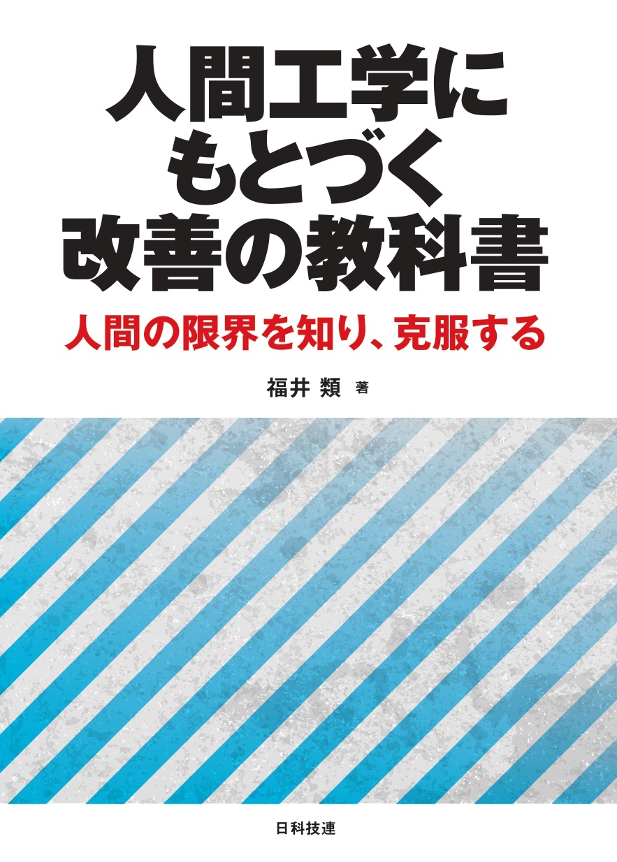 人間工学にもとづく改善の教科書