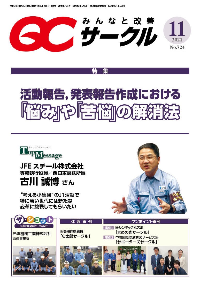 月刊「ＱＣサークル」誌2021年11月号