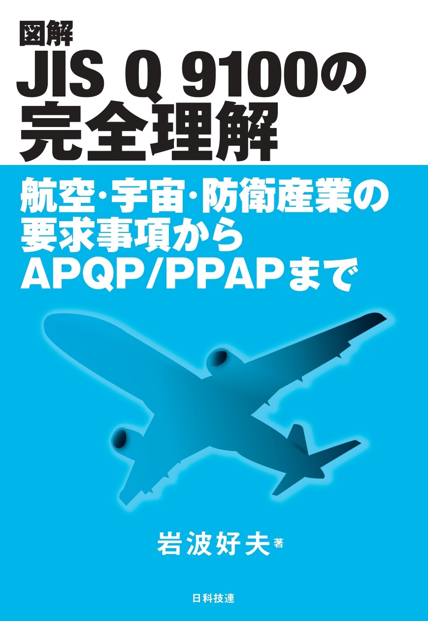 図解 JIS Q 9100の完全理解