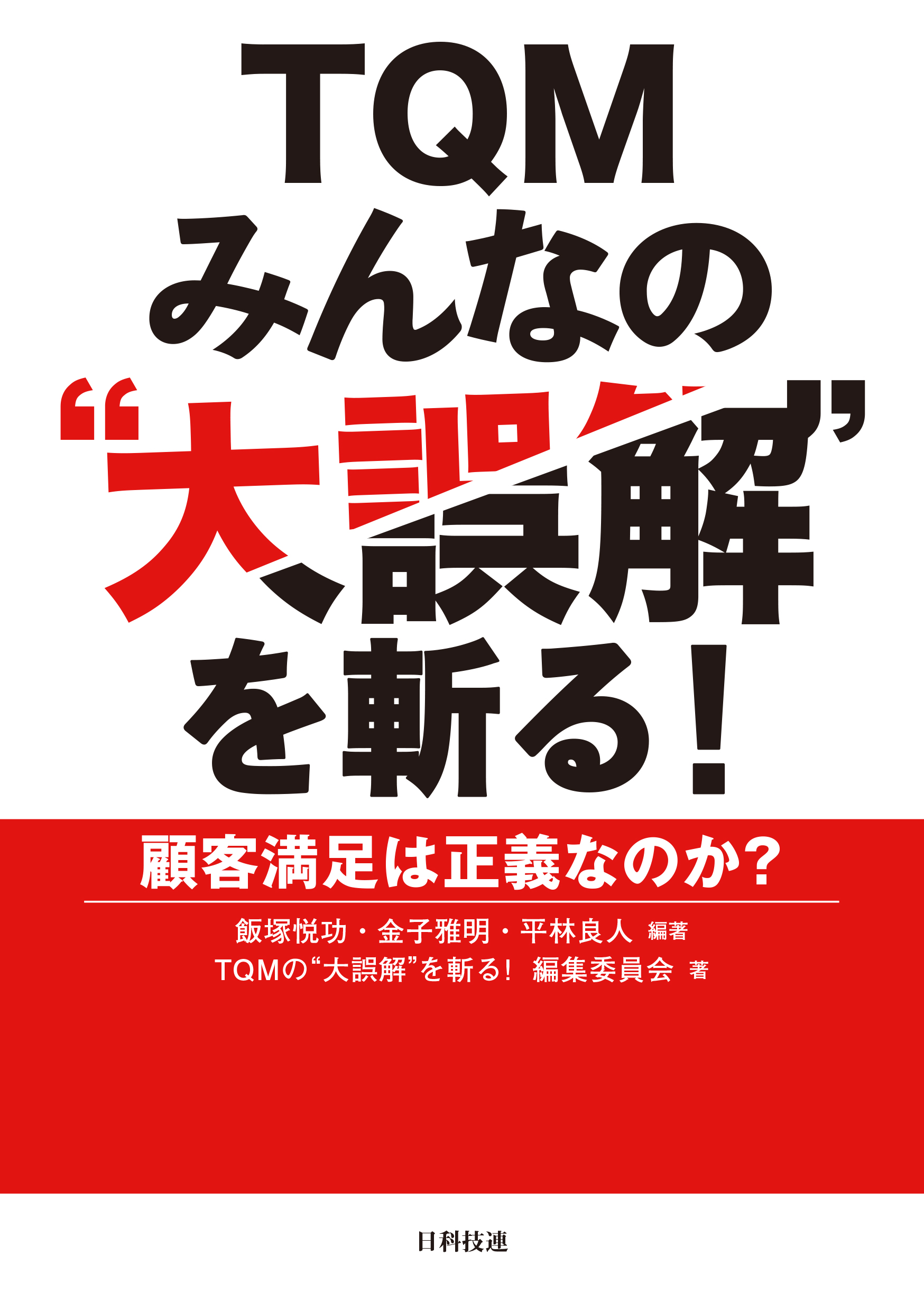 TQM　みんなの“大誤解”を斬る！