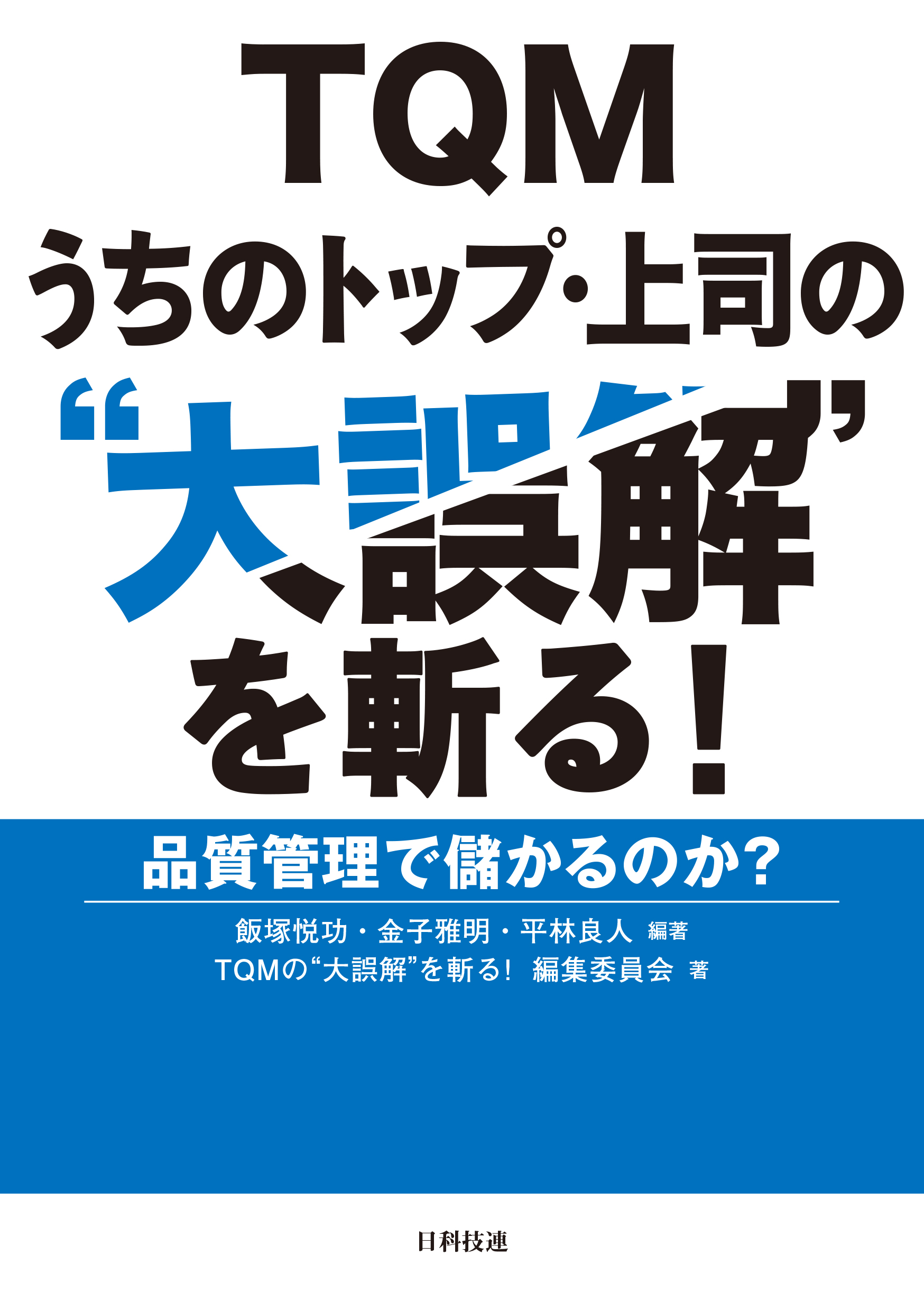 TQM　うちのトップ・上司の“大誤解”を斬る！