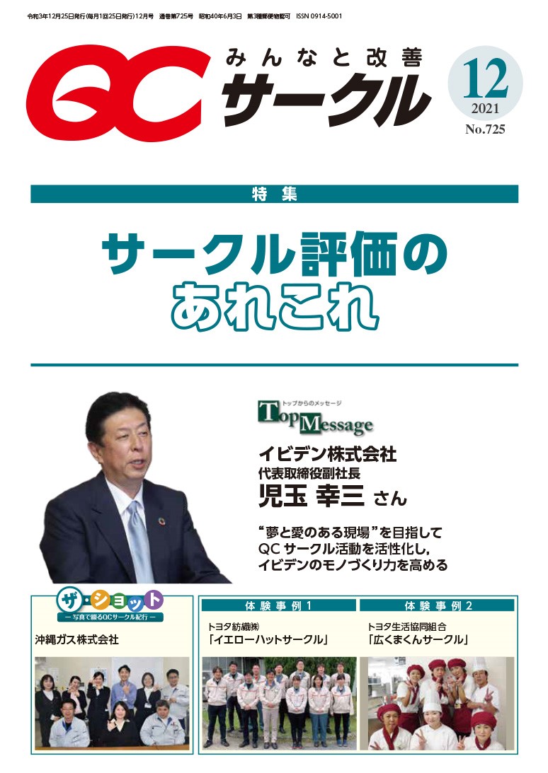 月刊「ＱＣサークル」誌2021年12月号