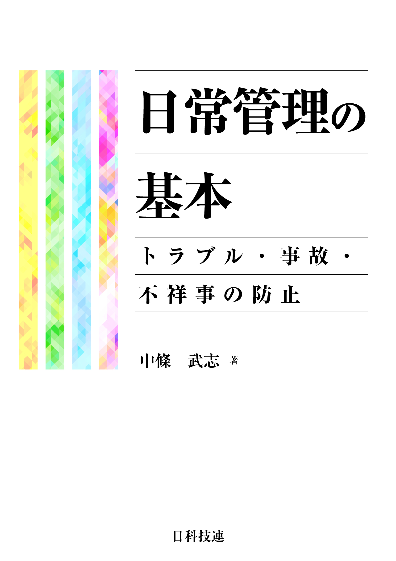 日常管理の基本