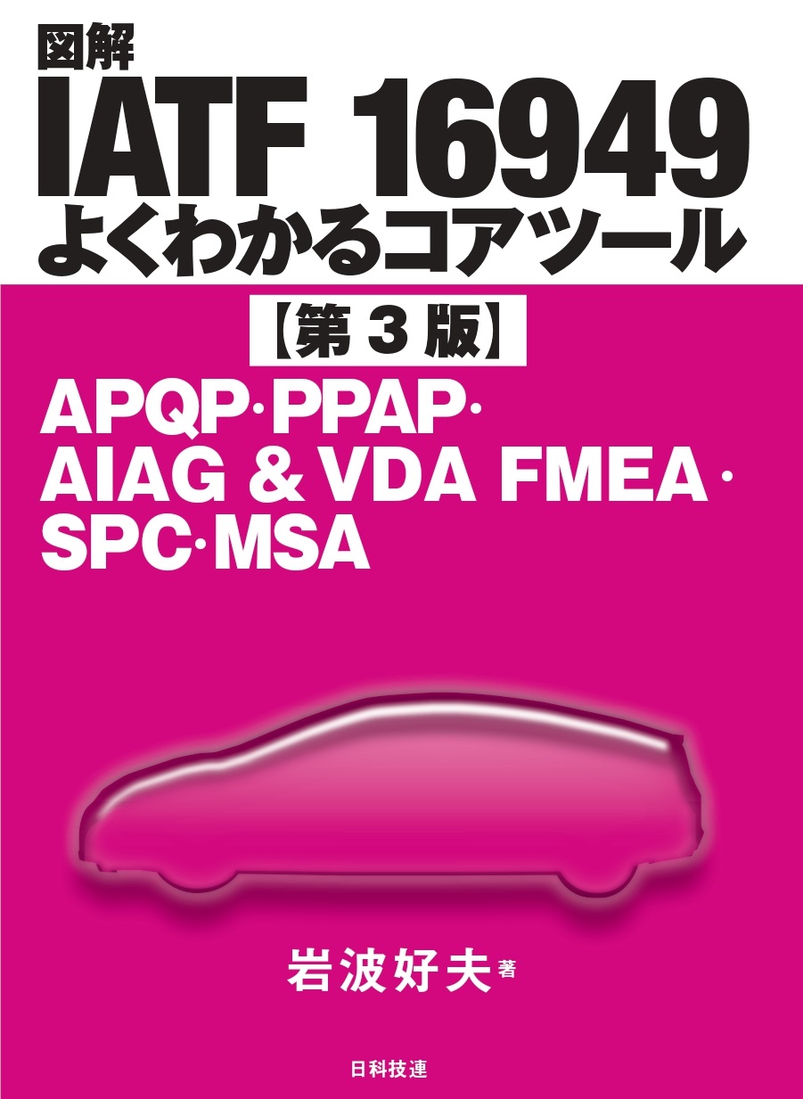 図解 IATF 16949　よくわかるコアツール【第3版】