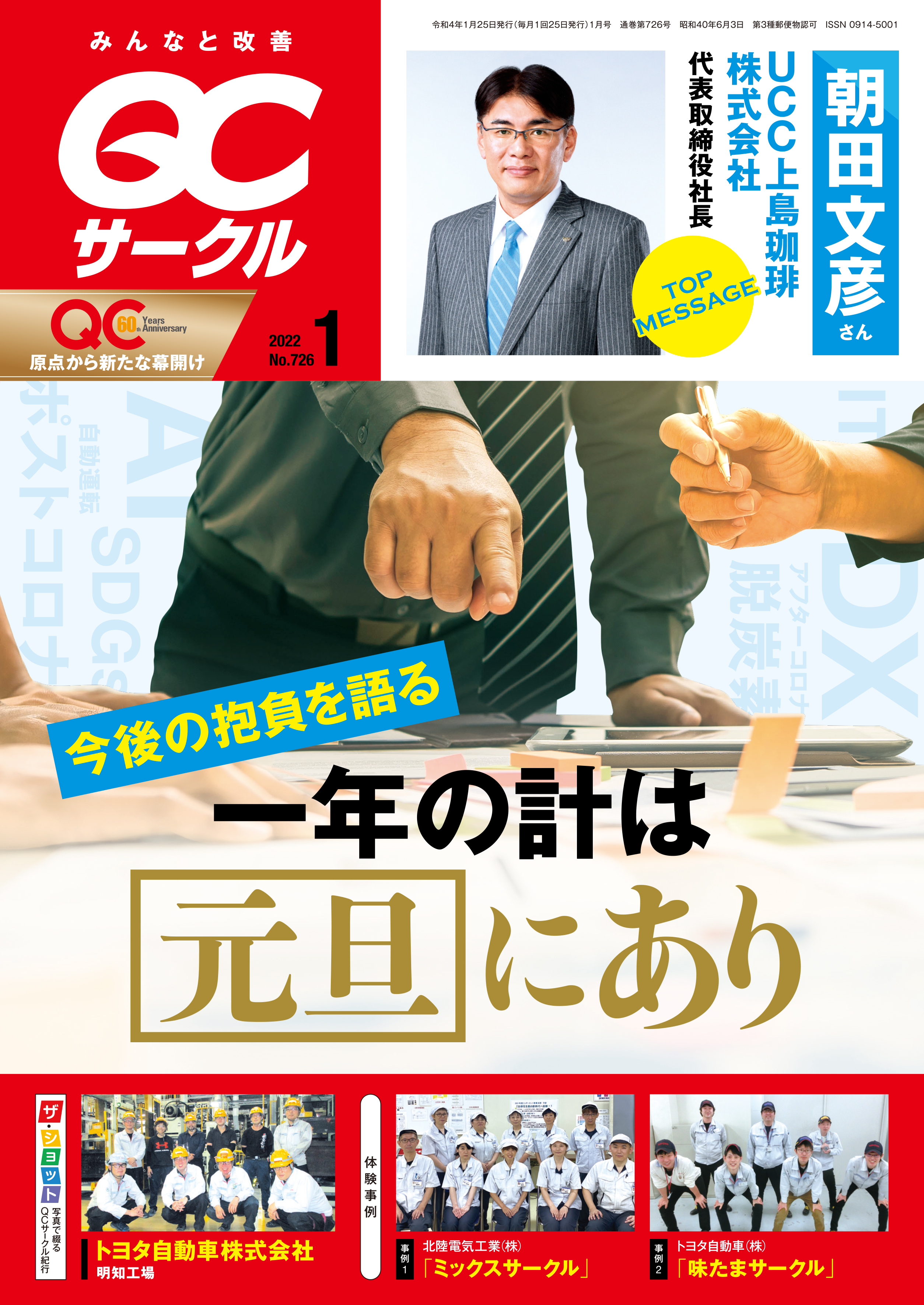 月刊「ＱＣサークル」誌2022年1月号