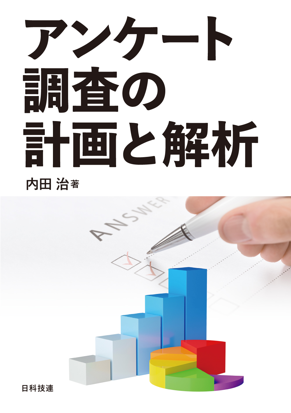 アンケート調査の計画と解析