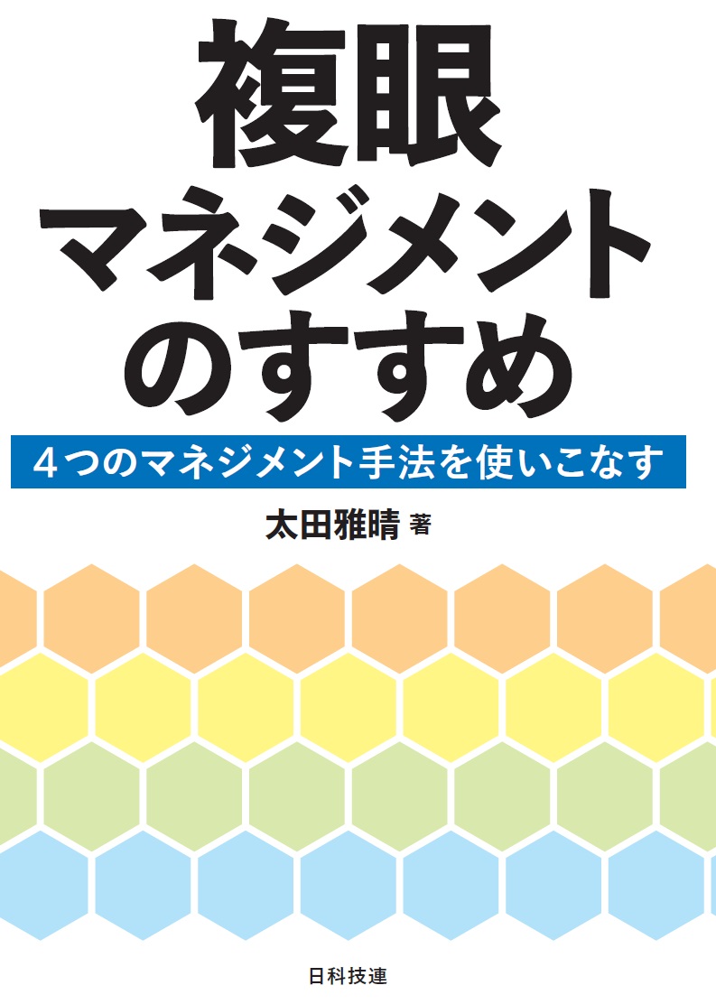 複眼マネジメントのすすめ