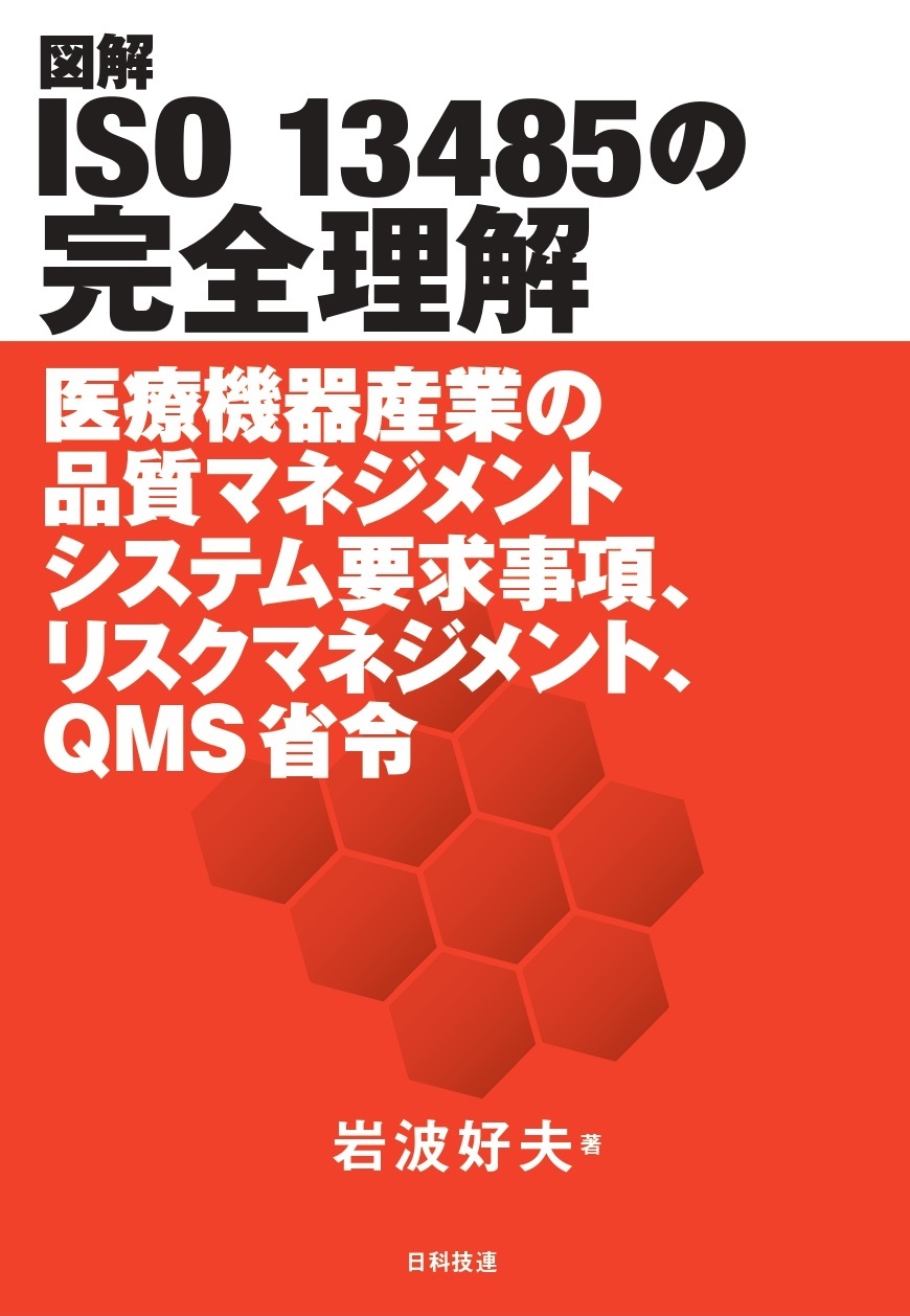 図解 ISO 13485の完全理解