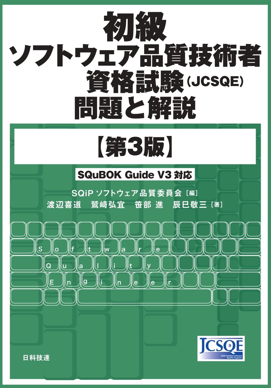 初級ソフトウェア品質技術者資格試験（JCSQE)問題と解説【第3版】