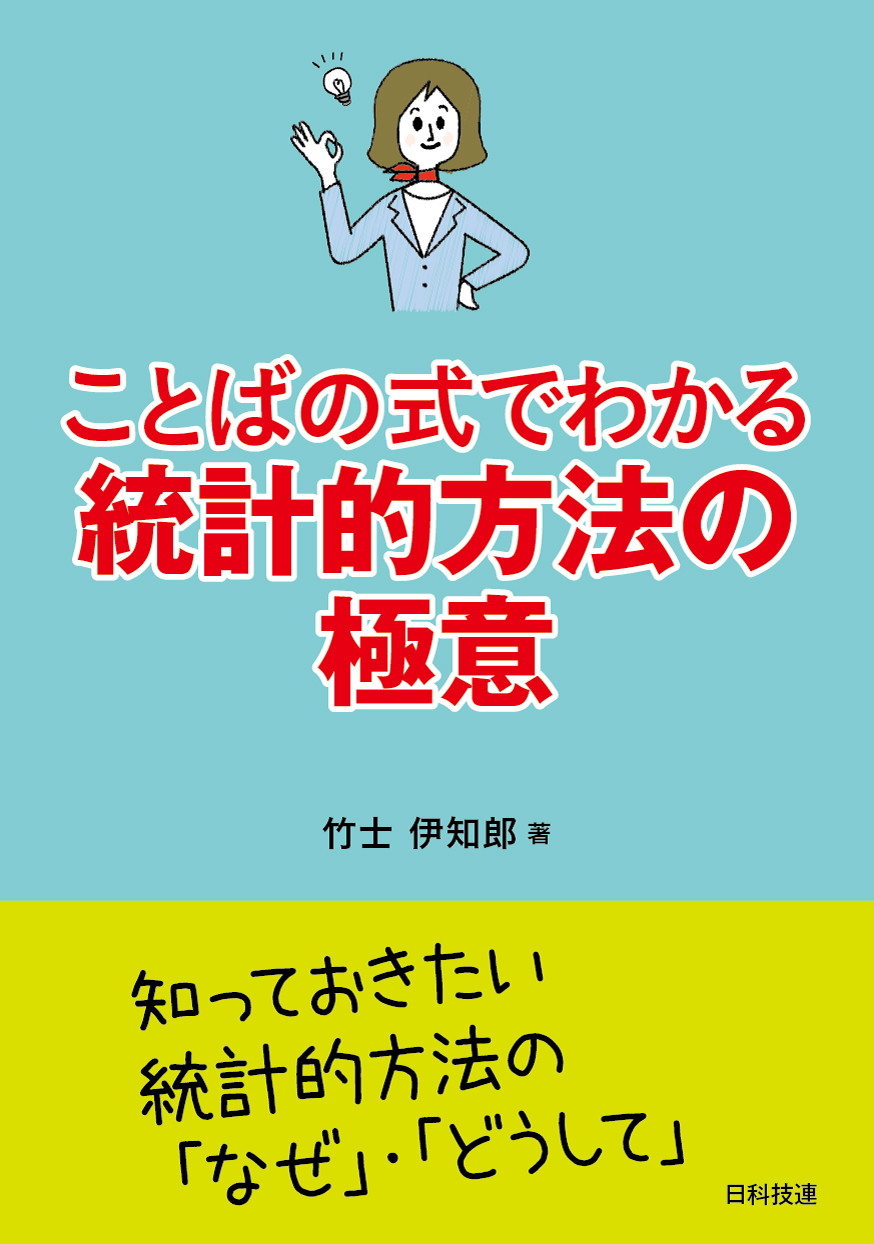 ことばの式でわかる統計的方法の極意　