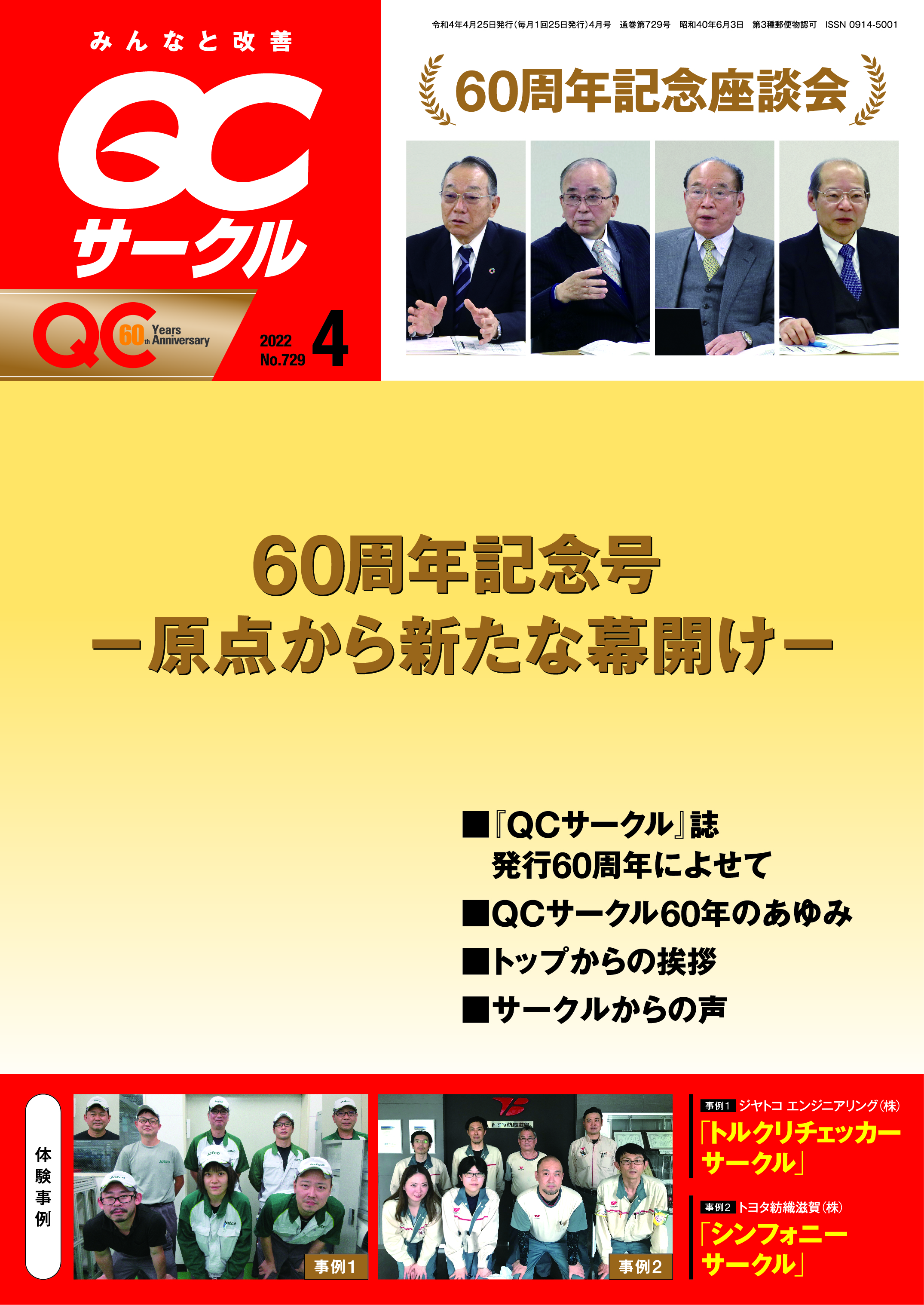 月刊「ＱＣサークル」誌2022年4月号