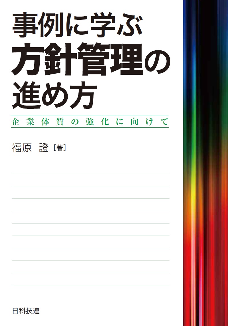 事例に学ぶ 方針管理の進め方