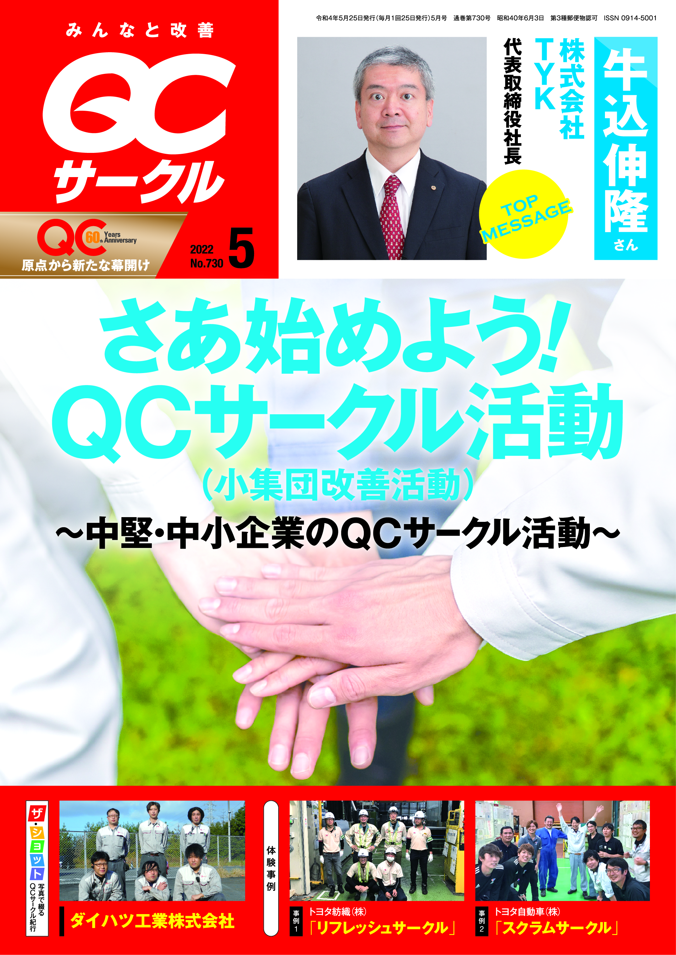 月刊「ＱＣサークル」誌2022年5月号