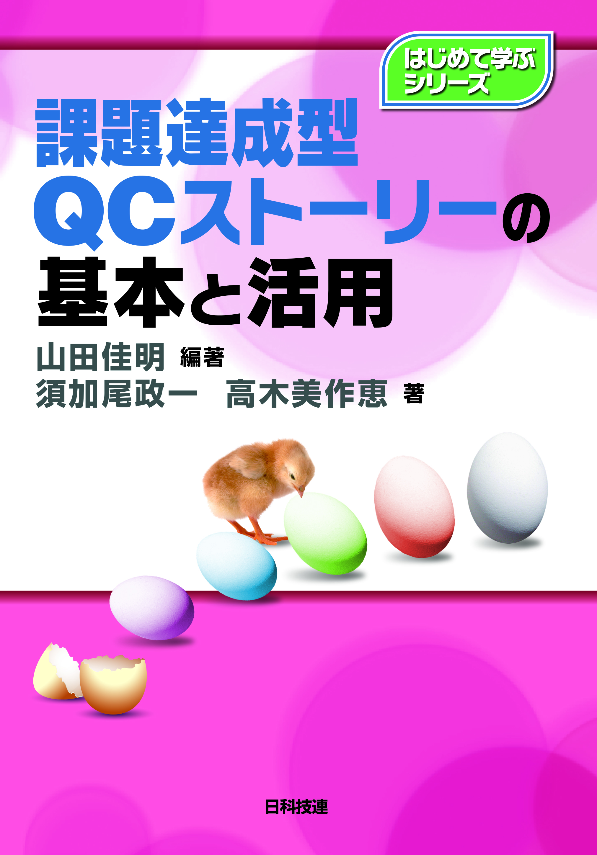 課題達成型QCストーリーの基本と活用