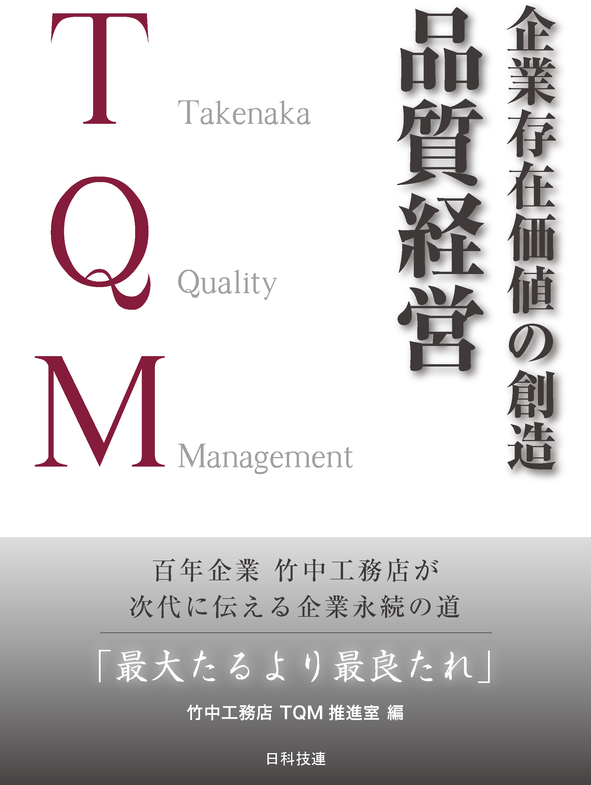 企業存在価値の創造　品質経営