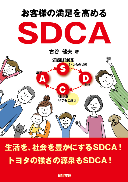 お客様の満足を高めるSDCA