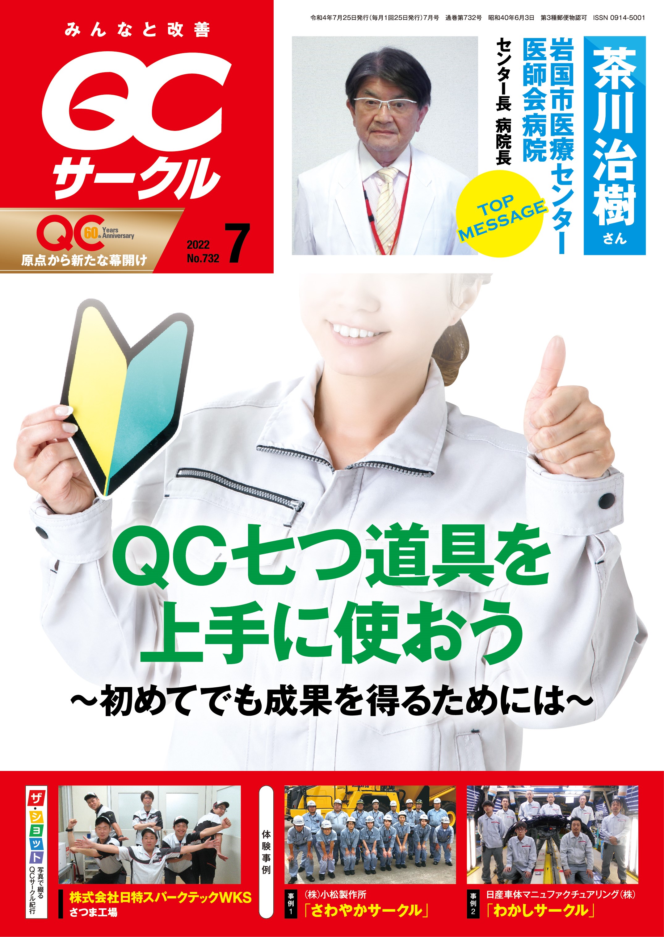 月刊「ＱＣサークル」誌2022年7月号