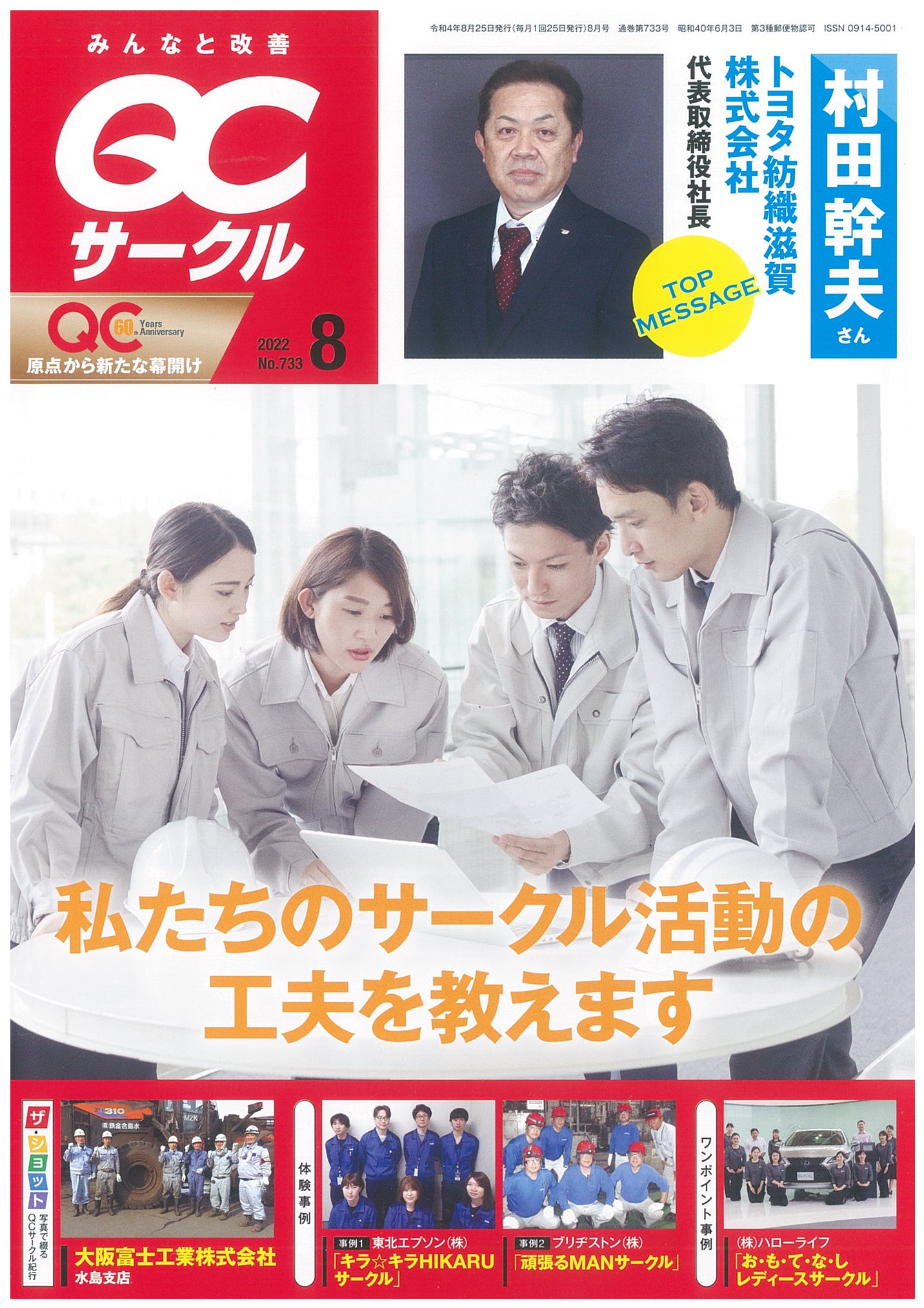 月刊「ＱＣサークル」誌2022年8月号