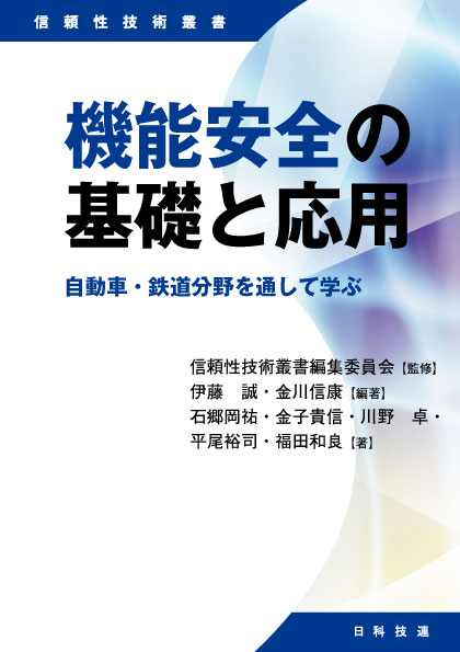 機能安全の基礎と応用