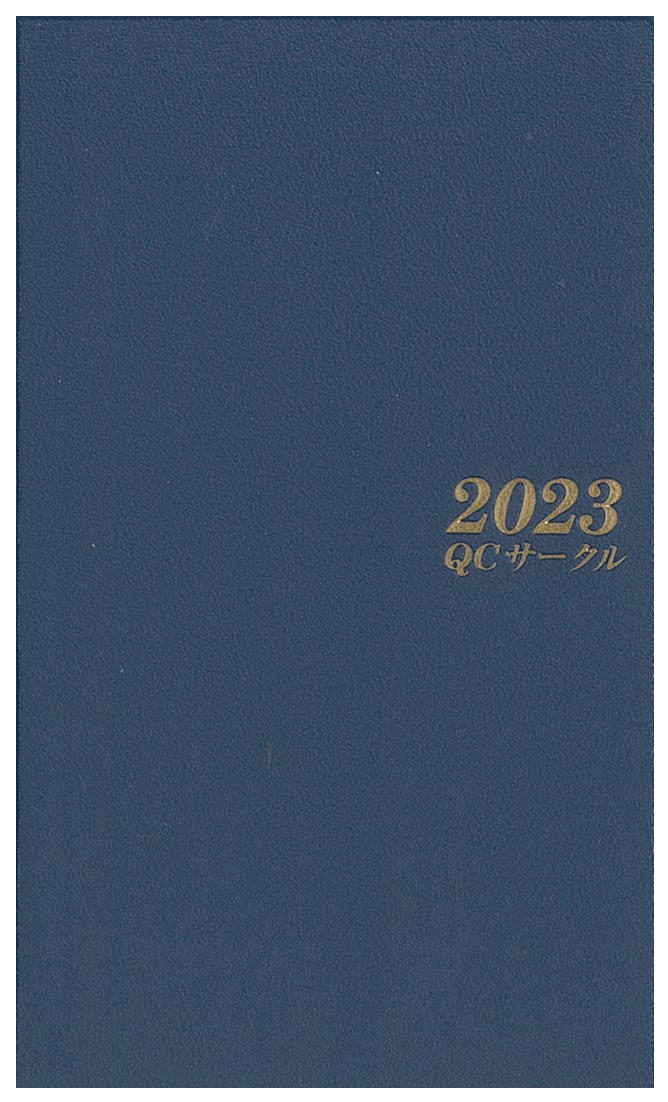 2023年版QCサークル手帳
