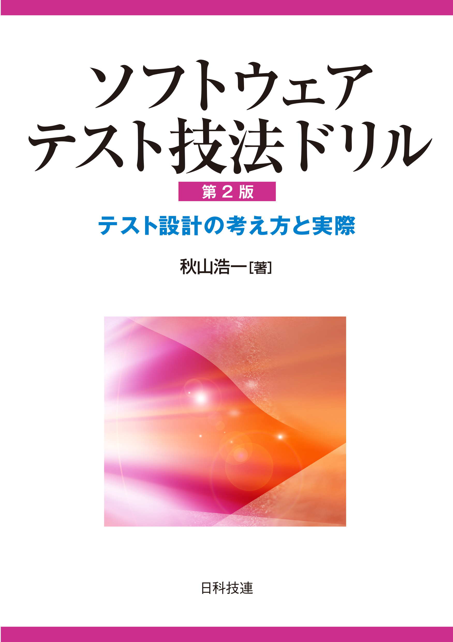 ソフトウェアテスト技法ドリル【第2版】