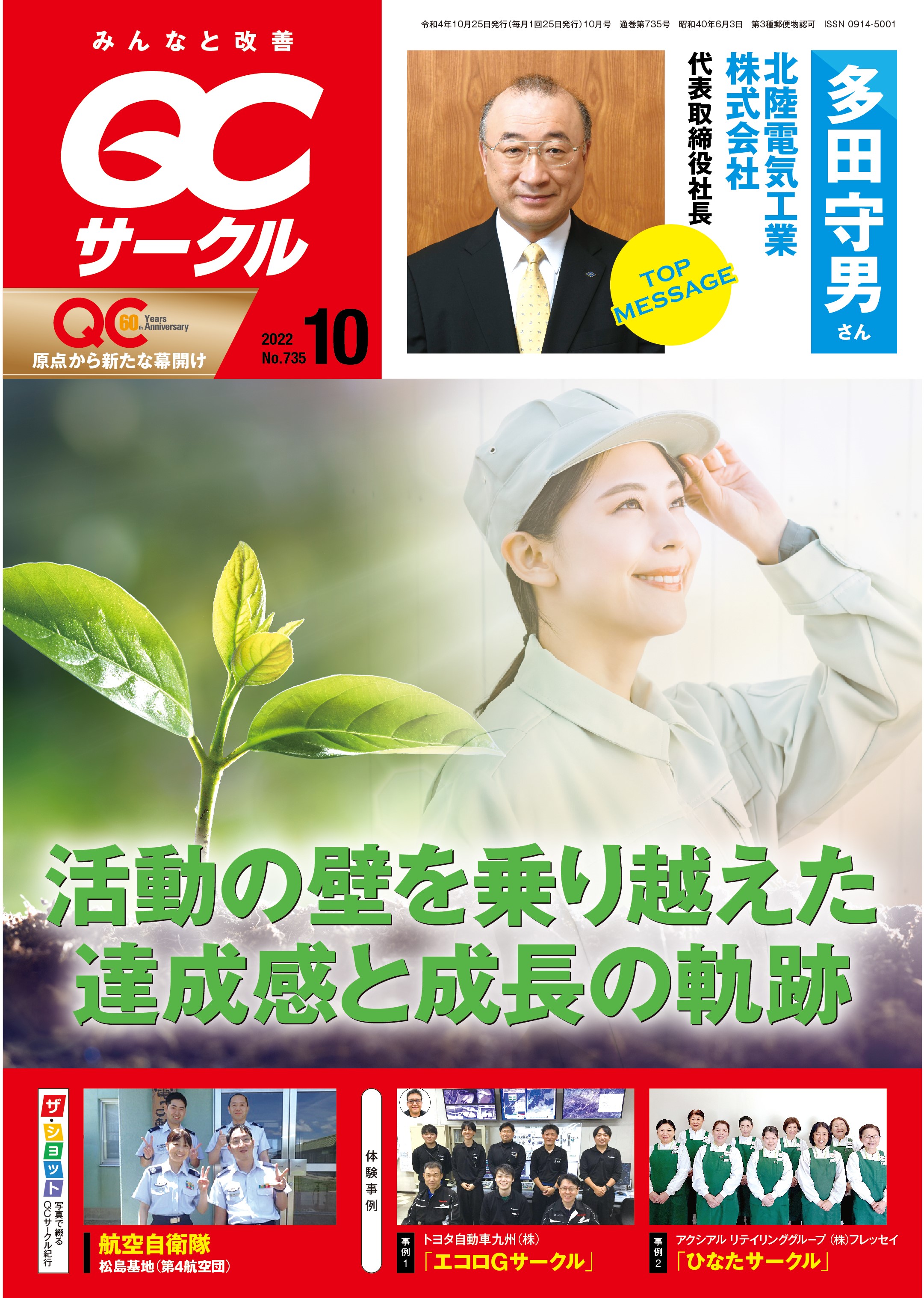 月刊「ＱＣサークル」誌2022年10月号